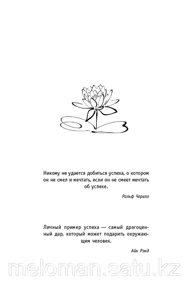 Шарма Р.: Атағы жоқ к шбасшы. Өмірдегі және бизнестегі шынайы табыс туралы заманауи астарлы әңгіме. Сүйкімділік: Даналық сабақтары - фото 10 - id-p101297578