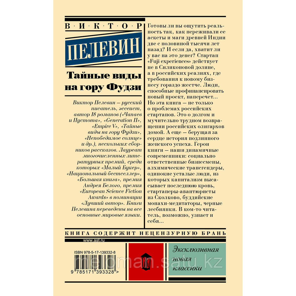 Пелевин В. О.: Тайные виды на гору Фудзи - фото 2 - id-p115114385