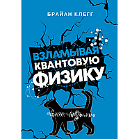 Клегг Б.: Взламывая квантовую физику