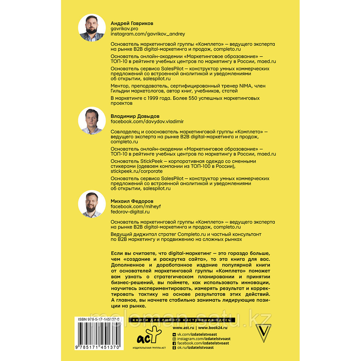 Гавриков А. В., Давыдов В. В., Федоров М. В.: Digital-маркетинг. Главная книга интернет-маркетолога - фото 2 - id-p115114386