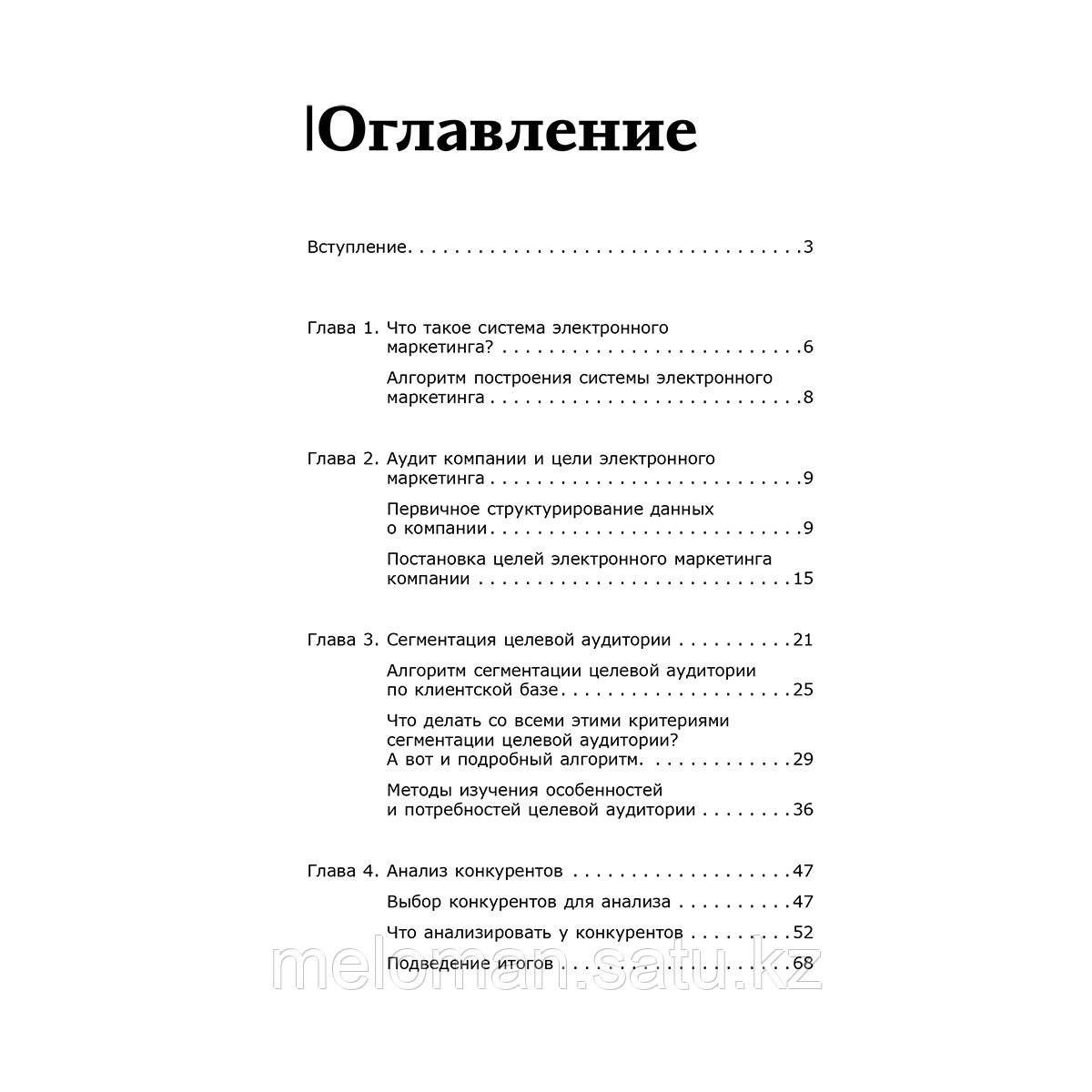 Гавриков А. В., Давыдов В. В., Федоров М. В.: Digital-маркетинг. Главная книга интернет-маркетолога - фото 3 - id-p115114386