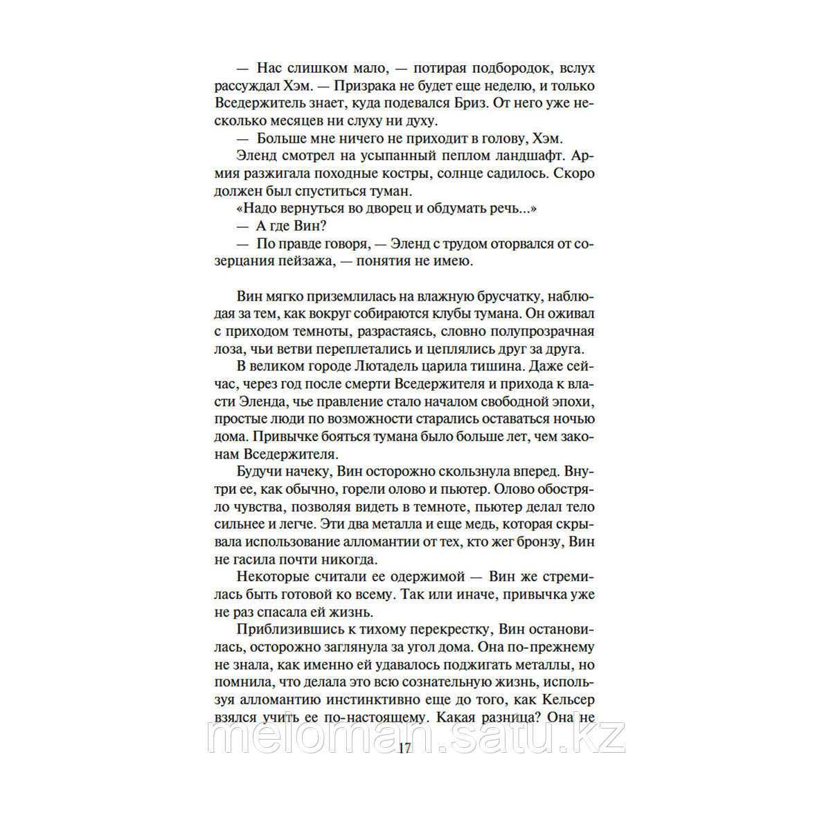 Сандерсон Б.: Рожденный туманом. Книга 2. Источник Вознесения - фото 4 - id-p115114432