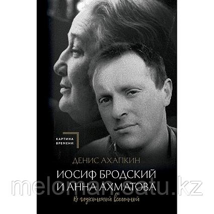 Ахапкин Д. Н.: Иосиф Бродский и Анна Ахматова. В глухонемой вселенной