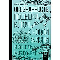 Зальцберг Ш.: Осознанность. Подбери ключ к новой жизни и исцели мир вокруг