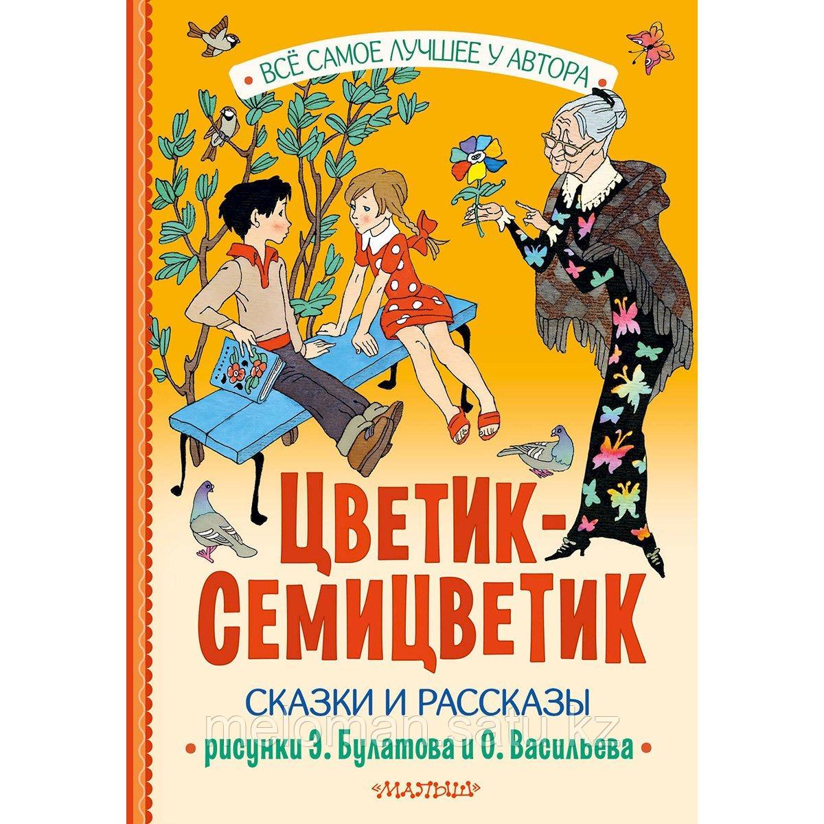 Катаев В. П., Берестов В. П., Воронкова Л. Ф. и др.: Цветик-Семицветик. Сказки и рассказы. Рисунки Э. Булатова - фото 1 - id-p115114468