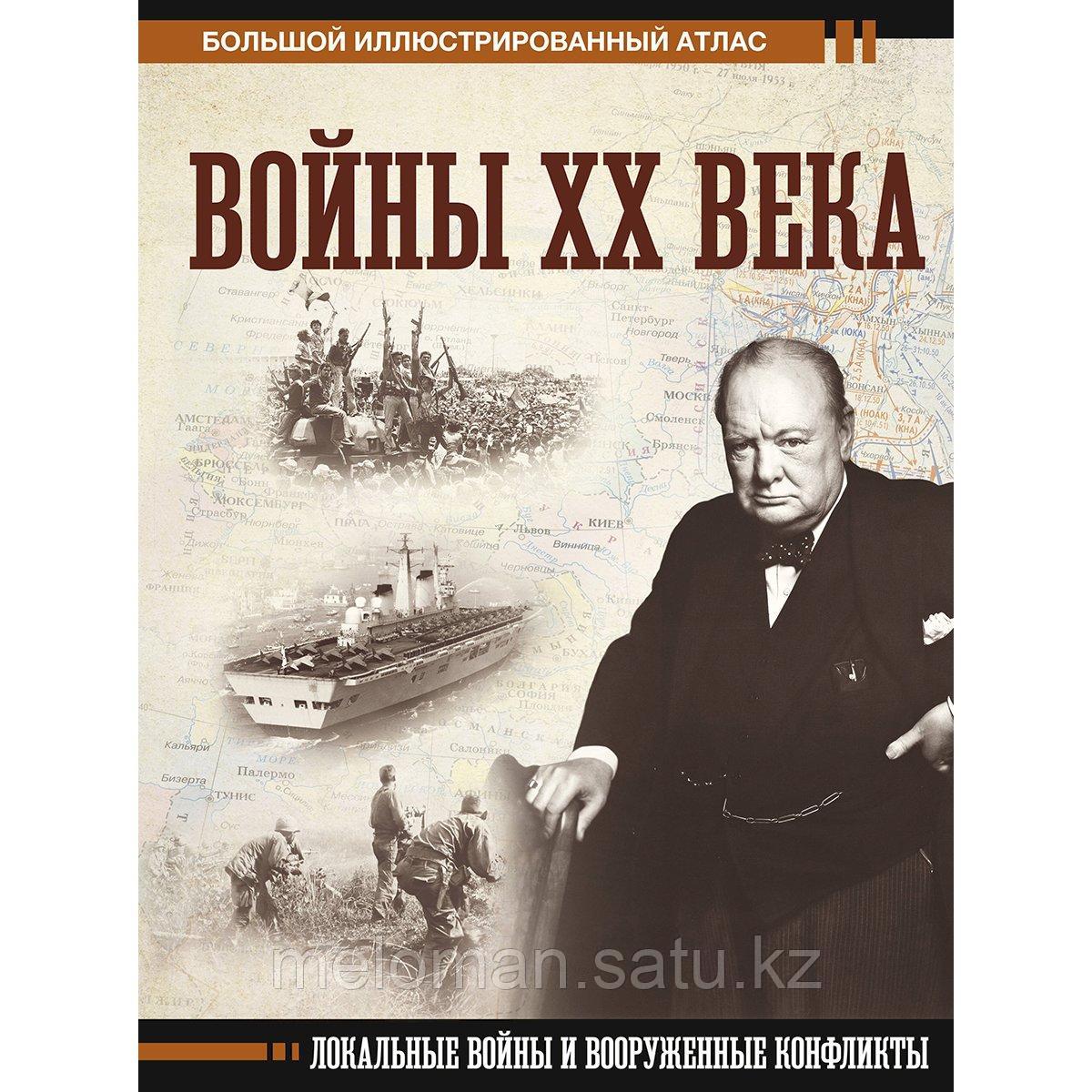 Креленко Д. М.: Войны ХХ века. Локальные войны и вооруженные конфликты