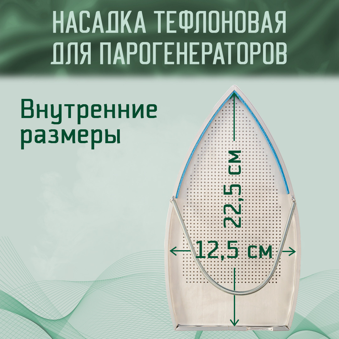 Тефлоновая насадка на длинный узкий утюг (парогенератор), STB-200 - фото 2 - id-p107004026