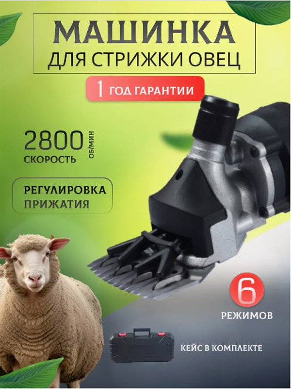 Машинка для стрижки овец и баранов, черная, 690вт, 2800 оборотов - фото 1 - id-p115121952