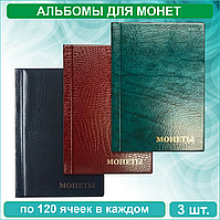 Набор альбомов для монет 3 шт (по 8 листов на 120 монет в каждом)