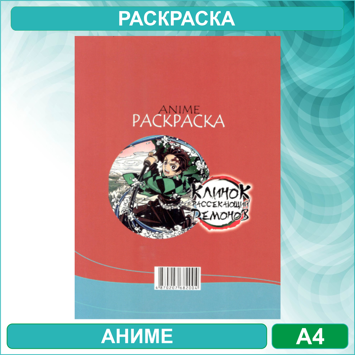 Раскраска «Клинок рассекающий демонов - Demon Slayer» Аниме (12 стр. А4) - фото 2 - id-p115173329