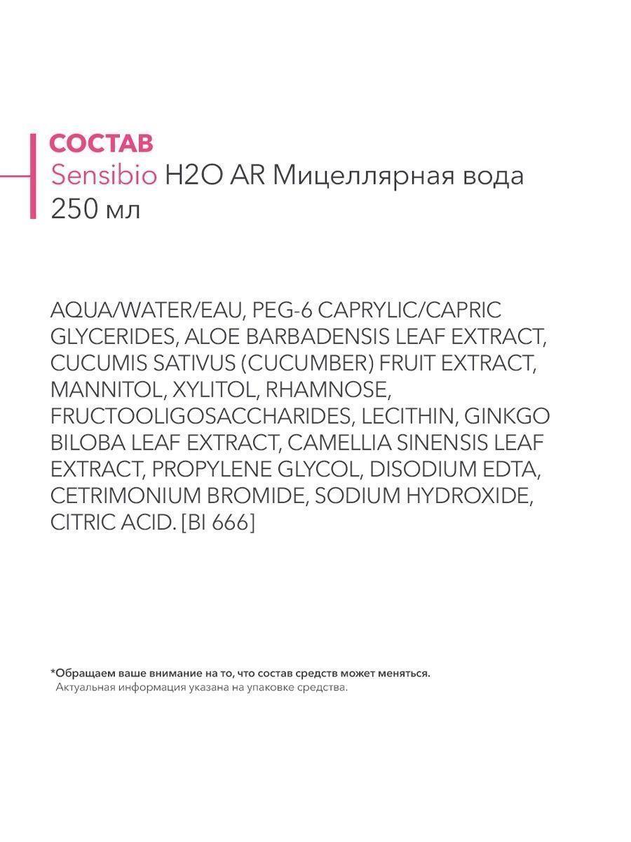 Bioderma Sensibio H2O Мицеллярная вода, 250 мл - фото 3 - id-p115173874