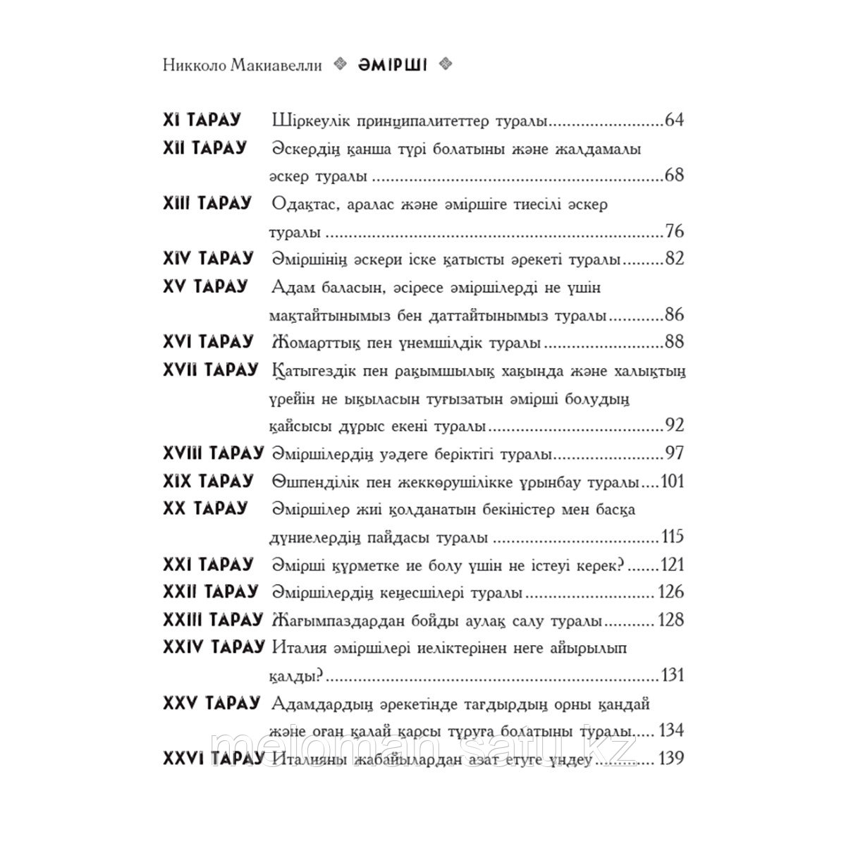 Макиавелли Н.: Әмірші - фото 4 - id-p115174116