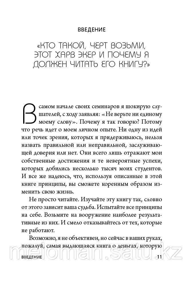 Экер Т. Х.: Думай как миллионер. 17 уроков состоятельности для тех, кто готов разбогатеть. UnicornBook. - фото 7 - id-p115173966