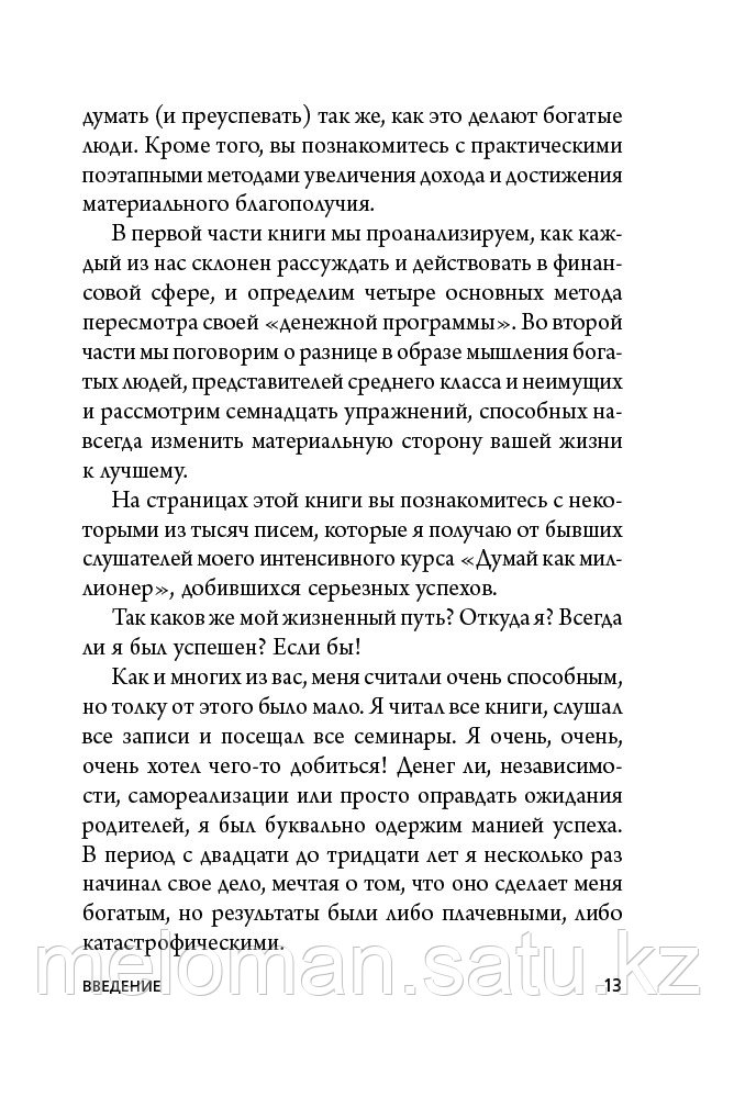 Экер Т. Х.: Думай как миллионер. 17 уроков состоятельности для тех, кто готов разбогатеть. UnicornBook. - фото 9 - id-p115173966