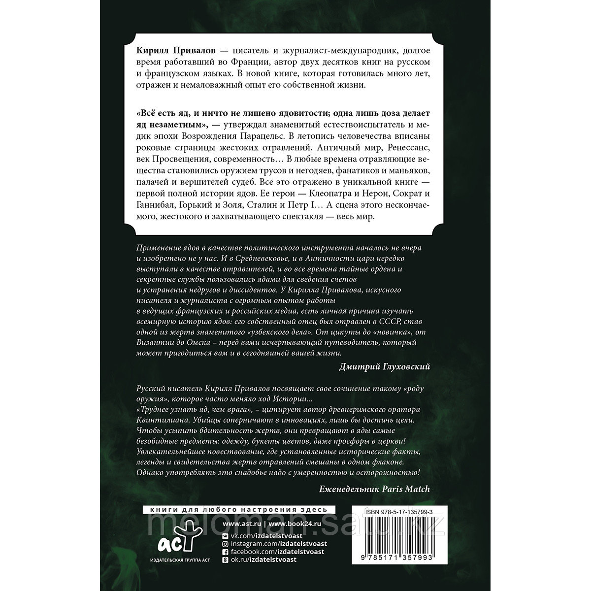 Привалов К. Б.: Яды: Полная история. От мышьяка до "Новичка" - фото 2 - id-p115114350