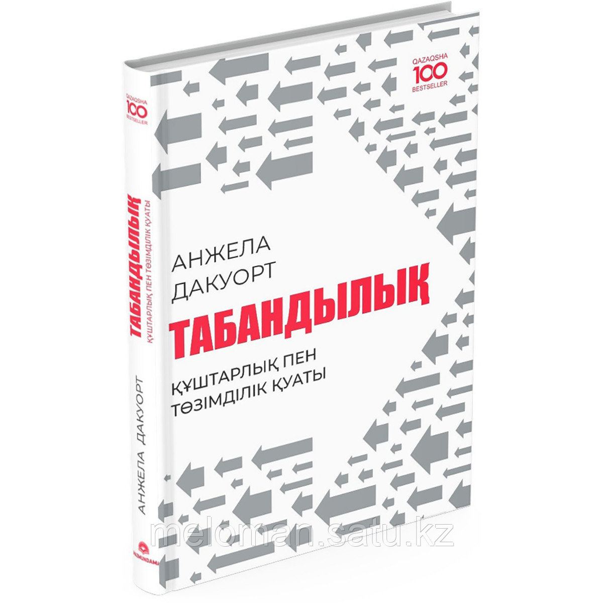 Дакуорт А.: Табандылық. Құштарлық пен төзімділік қуаты