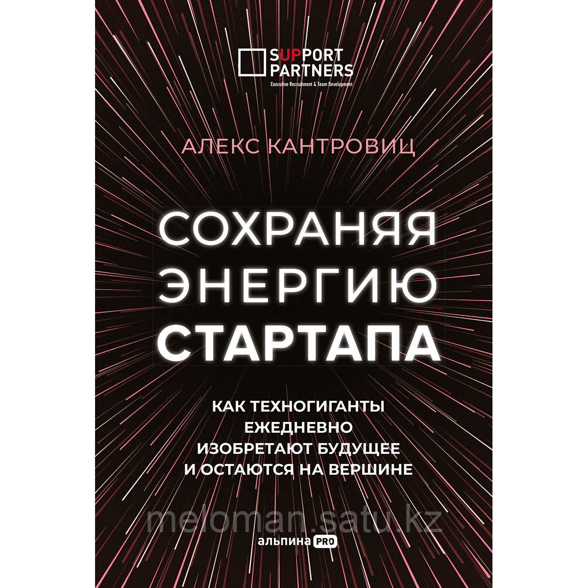 Кантровиц А.: Сохраняя энергию стартапа. Как техногиганты ежедневно изобретают будущее и остаются на вершине