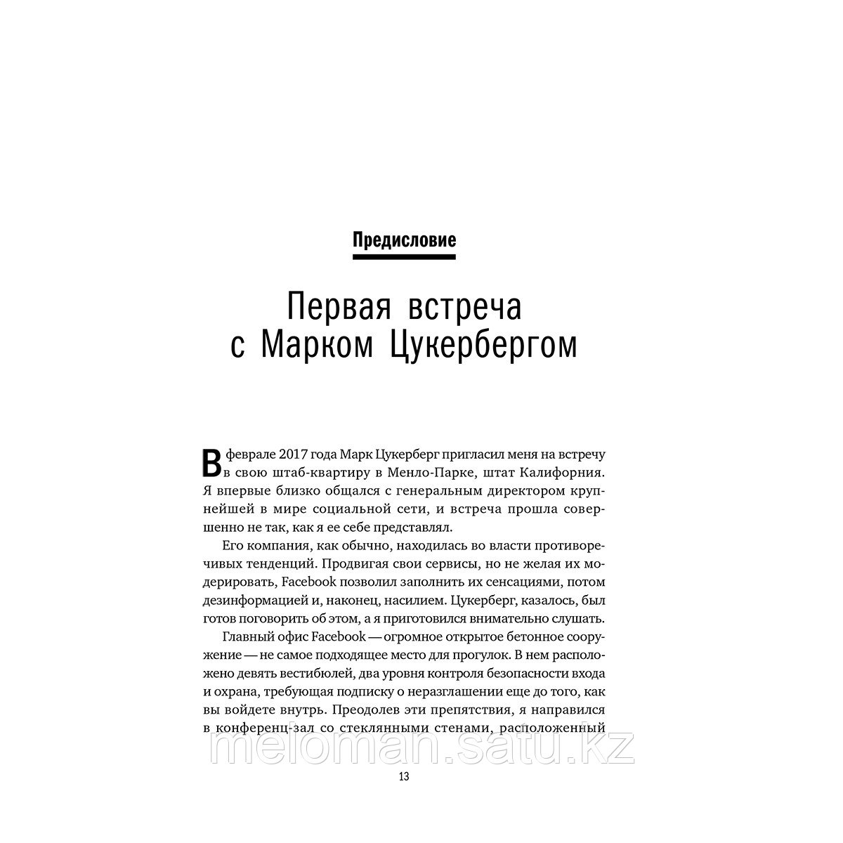 Кантровиц А.: Сохраняя энергию стартапа. Как техногиганты ежедневно изобретают будущее и остаются на вершине - фото 7 - id-p115174023