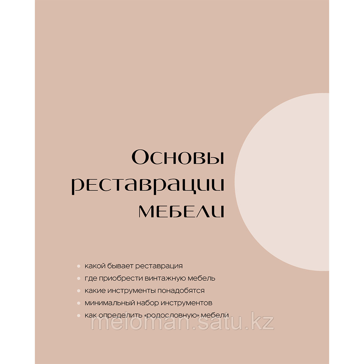 Полковникова К.: Реставрация в деталях. Основы бытовой реставрации от старинного стула до советской люстры - фото 10 - id-p115174135