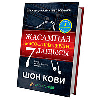 Кови С.: Жасампаз жас спірімдердің 7 дағдысы