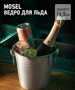 Ведро для льда "Mosel" MOS-01 APOLLO