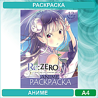 Раскраска «Зеро - Re:Zero» Аниме (12 стр. А4)