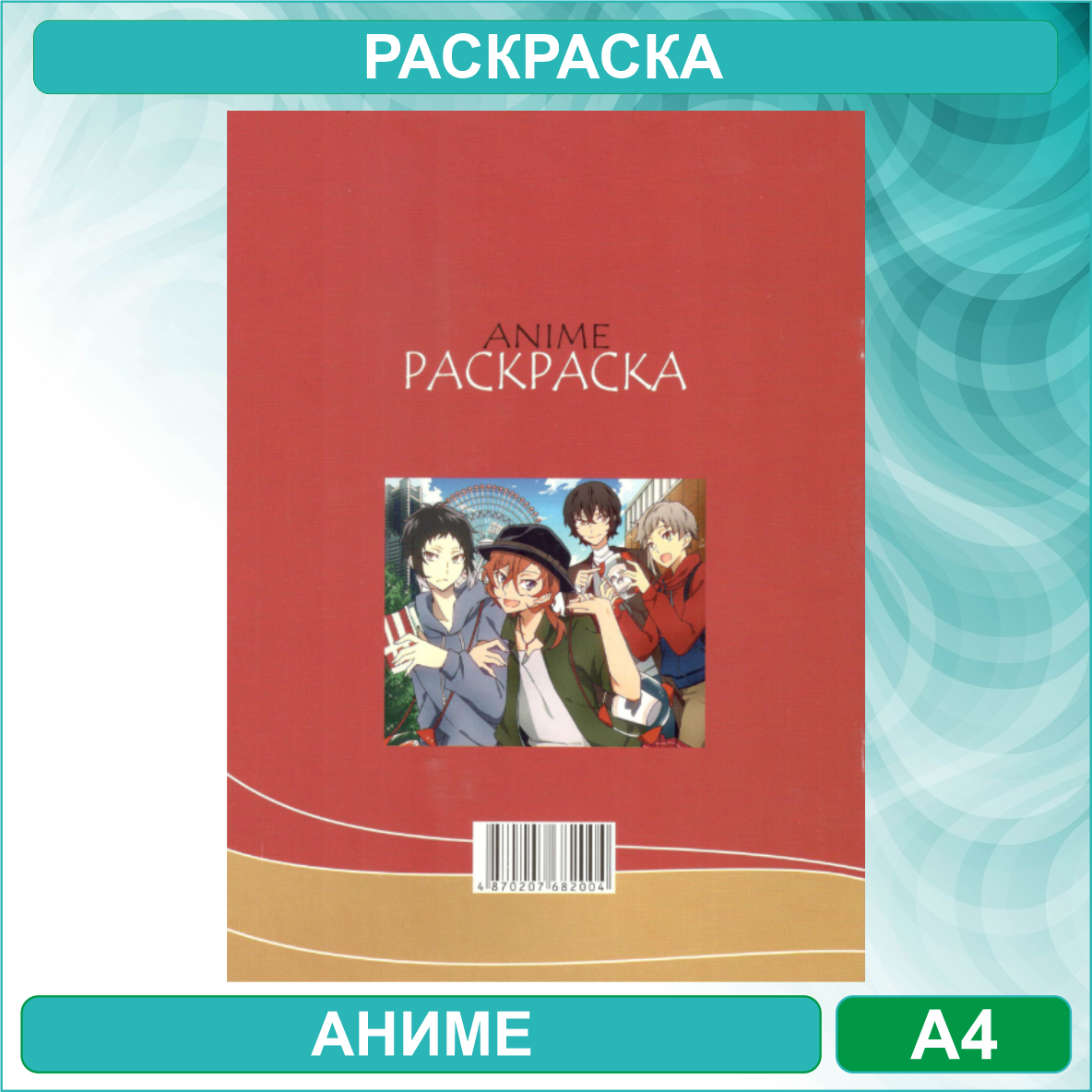 Раскраска «Великий из бродячих псов» Аниме (12 стр. А4) - фото 2 - id-p115177774