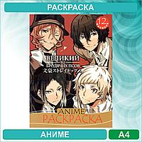 Раскраска «Великий из бродячих псов» Аниме (12 стр. А4)