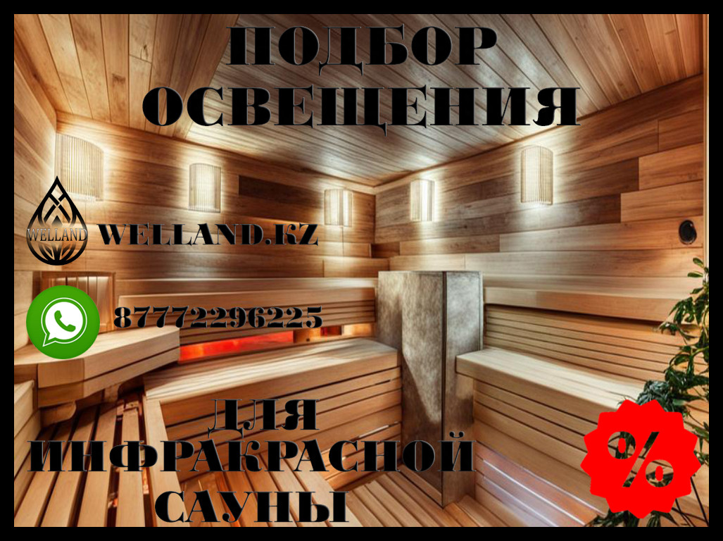 Бесплатный подбор освещения для вашей инфракрасной сауны - купить по ...