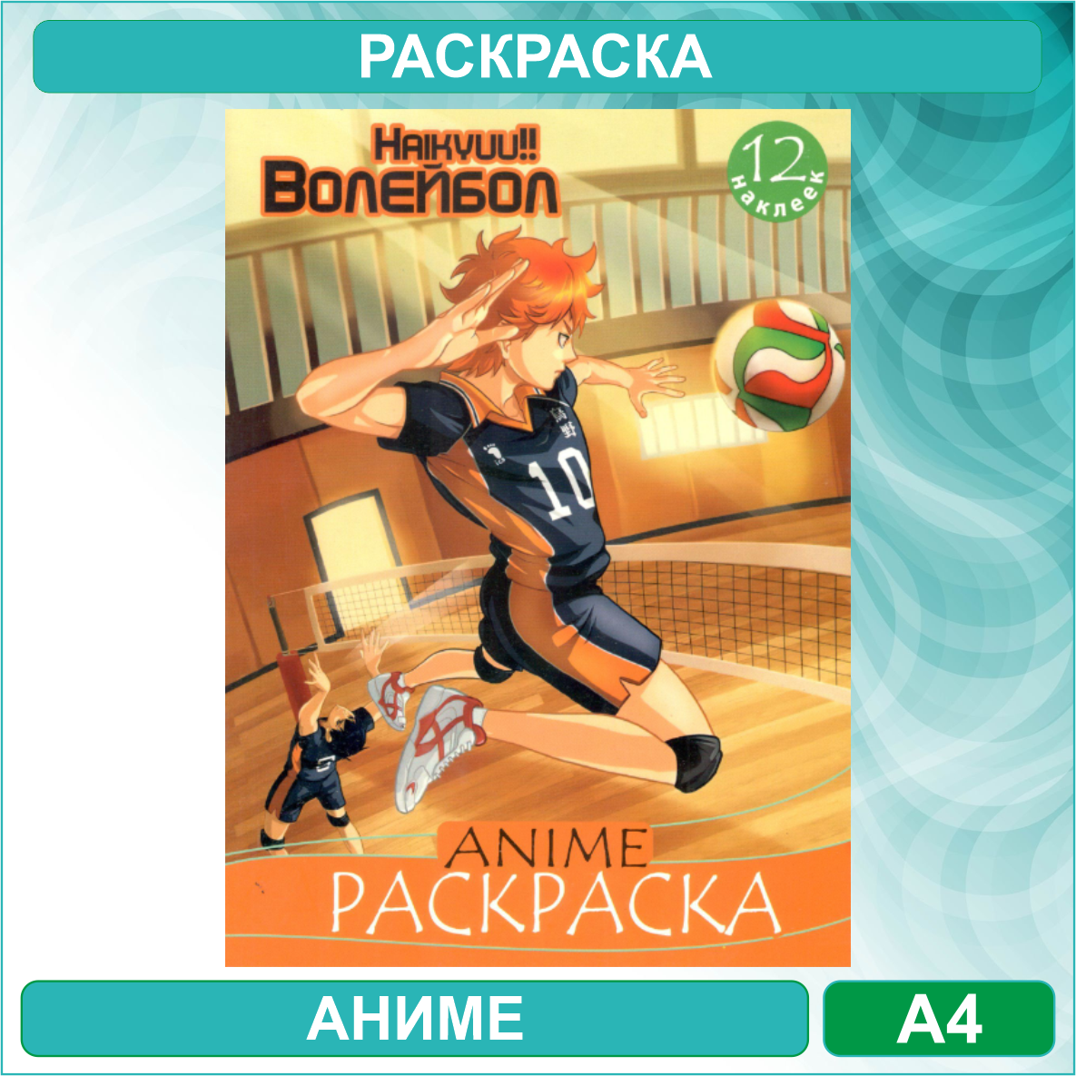 Раскраска «Волейбол - Haikyu» Аниме (12 стр. А4) - фото 1 - id-p115178312