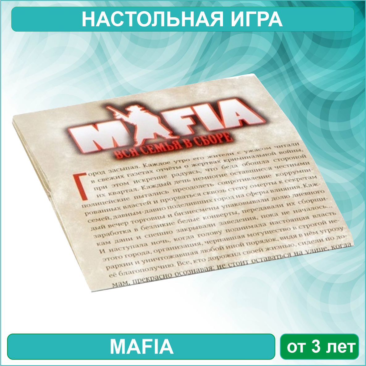 Настольная игра "Мафия (Mafia)" - фото 2 - id-p110983116