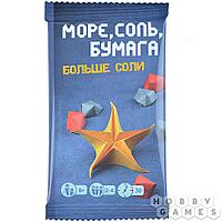 Настольная игра Море, соль, бумага: Больше соли