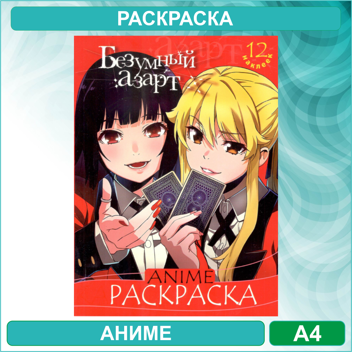 Раскраска «Безумный азарт» Аниме (12 стр. А4)