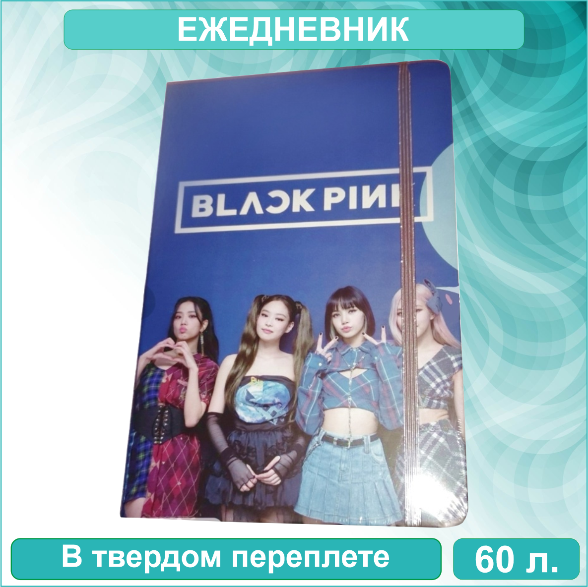 Ежедневник "Black Pink" (60 листов А5) Blue