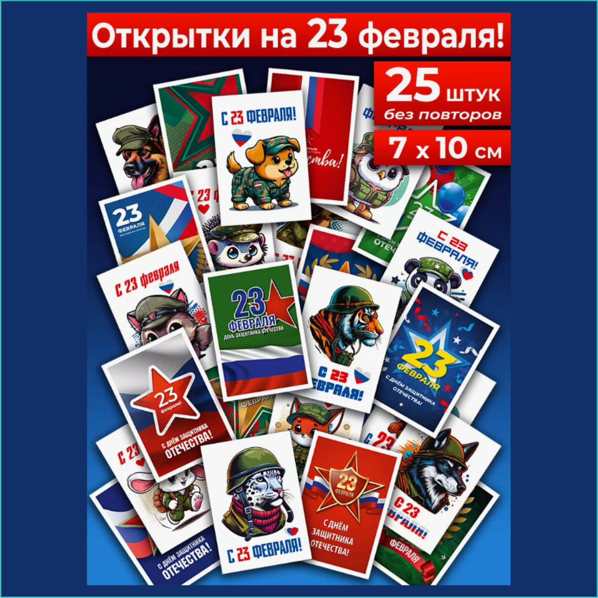 Подарочный набор мини-открыток "23 февраля" (25 шт. без повторов)