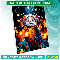 Картина по номерам "Мышонок с фонариком" (40х50)