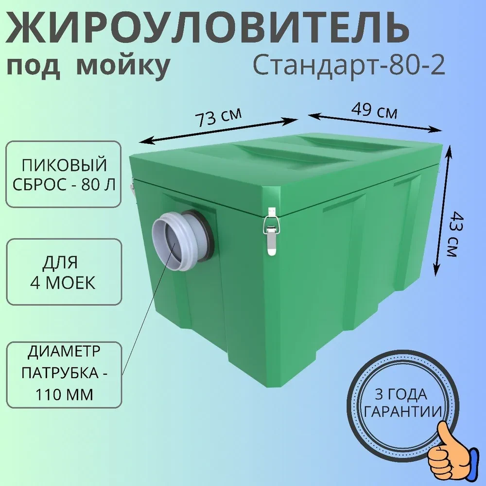 Жироуловитель Биофор Стандарт - 1-80 с трубой 110 мм