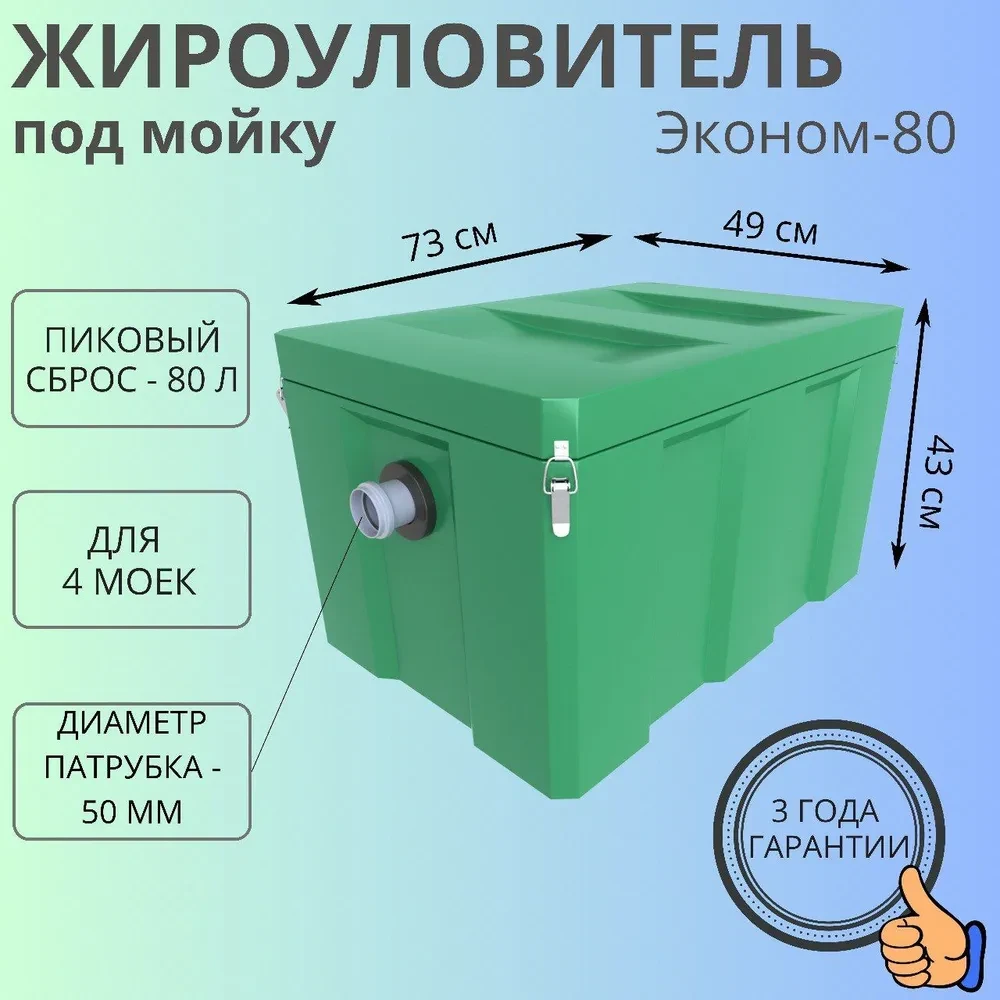 Жироуловитель Биофор Эконом 1,0-80 с трубой 50 мм