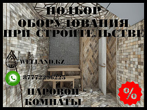 Подбор оборудования при строительстве Паровых комнат (Steam room)