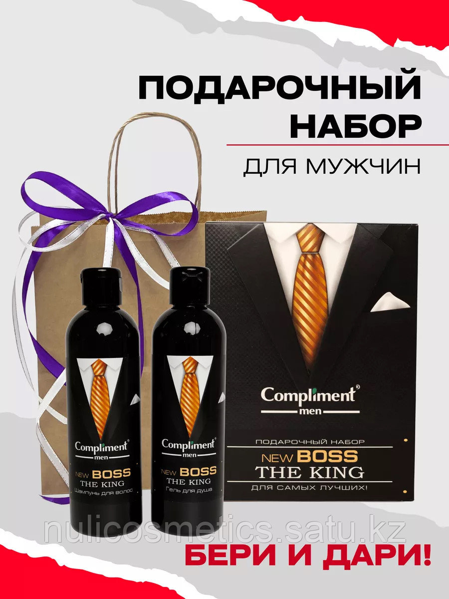 Compliment Подарочный набор для мужчин men New Boss The King - фото 1 - id-p115194604