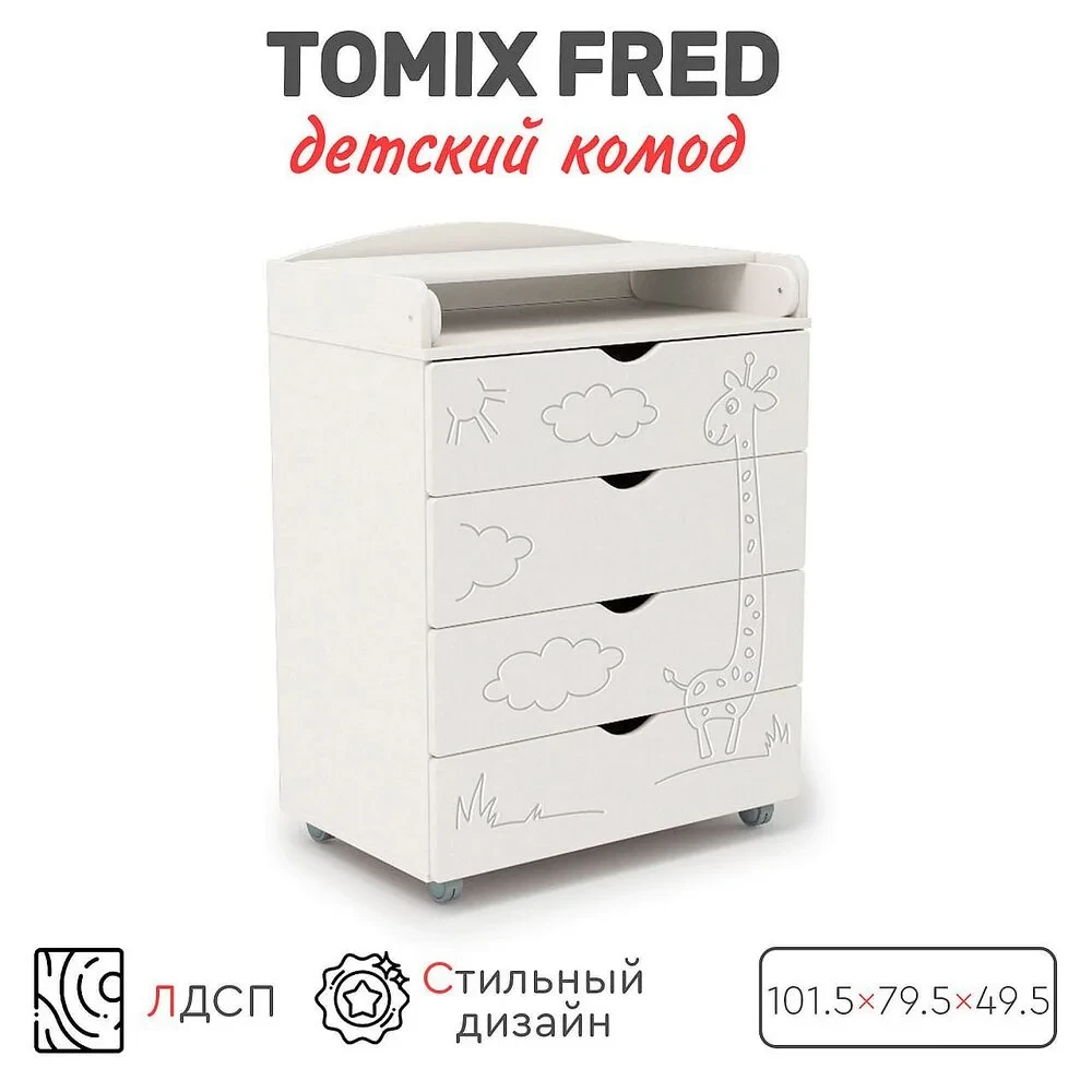 Комод детский Tomix Fred Жираф 80/4