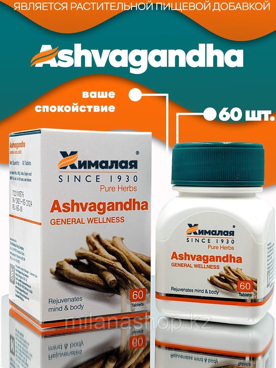 Ашвагандха Хималая ( Ashvagandha Himalaya ) средство снятия стресса, усталости и бессонице, 60 таб