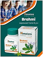 Брахми Хималаи ( Brahmi Himalaya) для мозга и укрепление памяти, 60 таблеток