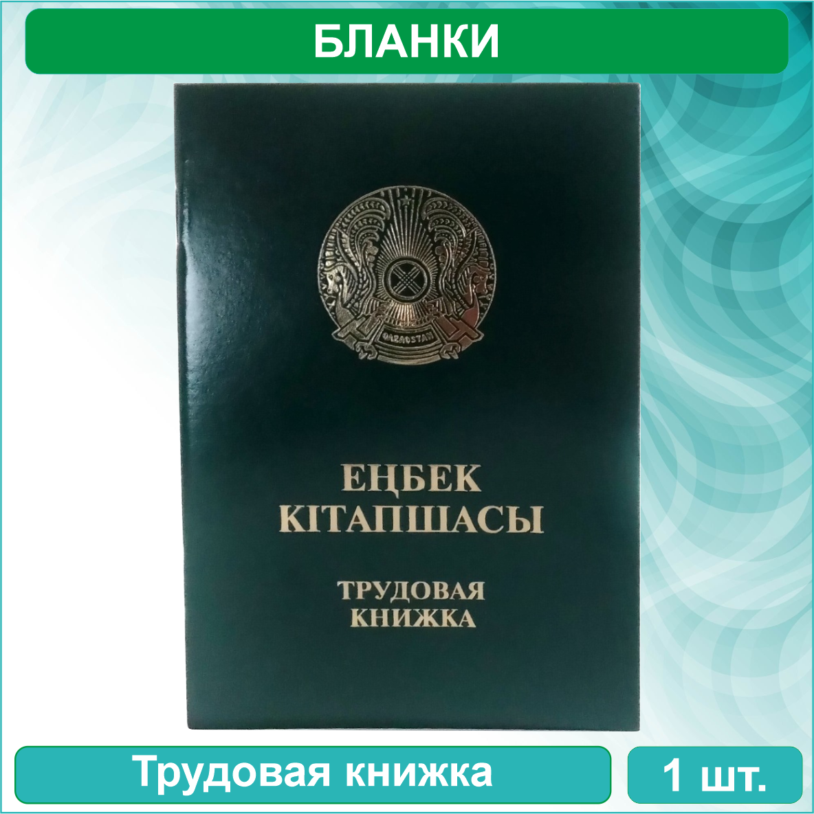 Трудовая книжка (Казахстан)