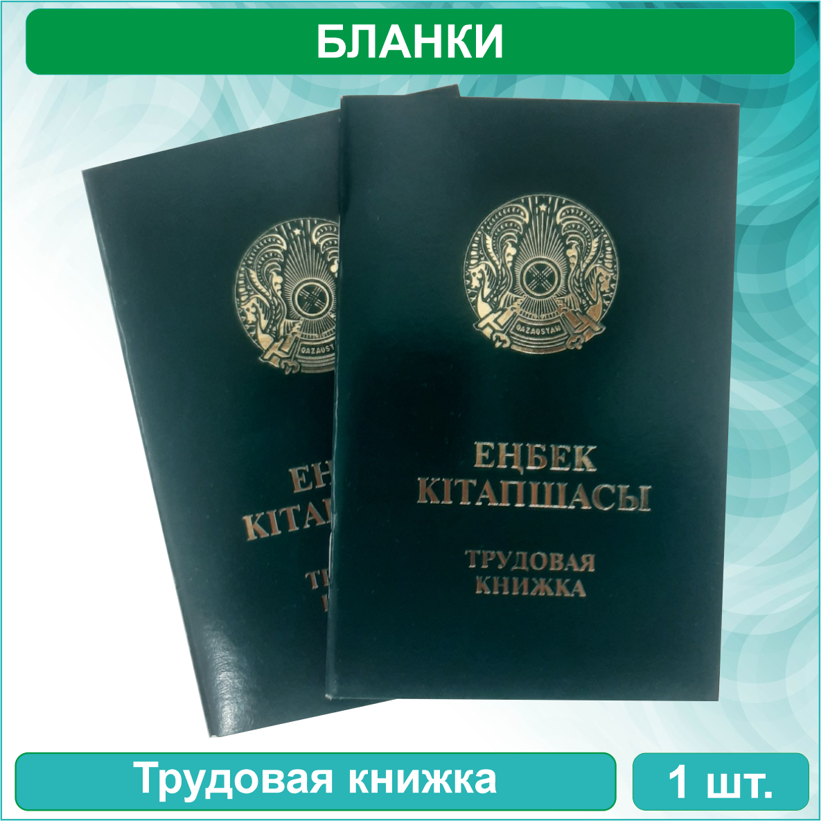 Трудовая книжка (Казахстан) - фото 2 - id-p115223667