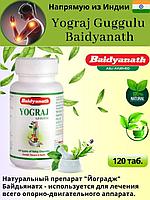 Натуральное средство Йоградж Гуггулу Байдьянатх (Yogаraj Guggulu Baidyanath) - аюрведический препарат для обще