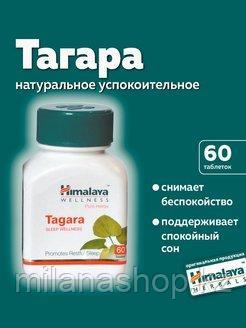 Тагара Хималая (Tagara Himalaya - успокоительное средство, избавляет от бессонницы, улучшает сон 60 таб, фото 1