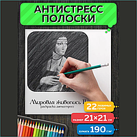 Раскраска Полоски-антистресс "Мировая живопись 2"