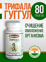 Трифала Гуггул ( Triphala Guggulu Baidyanath ) очищение от шлаков и токсинов 80 таб