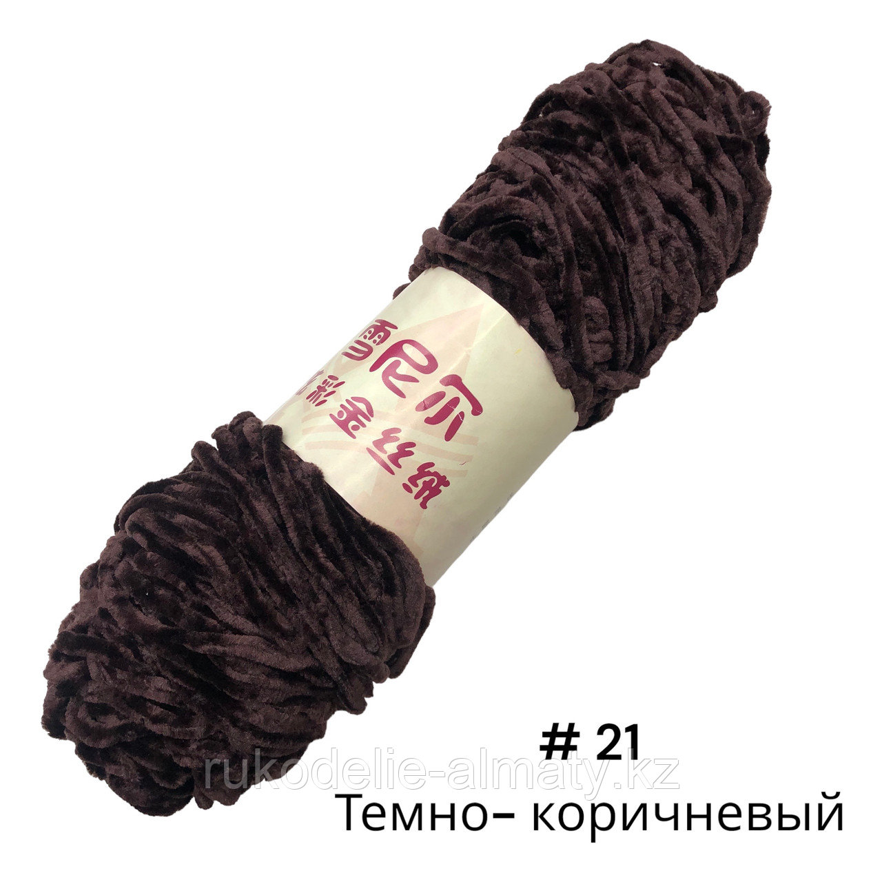 Пряжа для ручного вязания ,плюшевая темно-коричневый